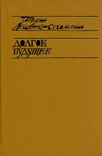 Долгое будущее - Татьяна Сухомлина-Лещенко