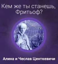 Кем же ты станешь, Фритьоф? - Алина Центкевич, Чеслав Центкевич