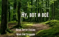 Ну, вот и всё - Артур Алехин