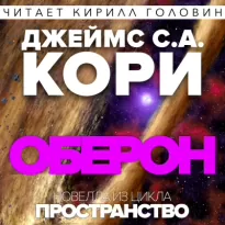 Оберон - Джеймс Кори