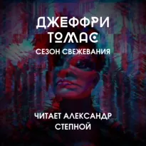 Сезон свежевания - Джеффри Томас