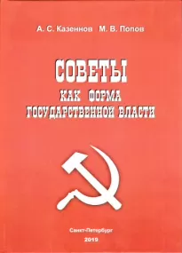 Советы как форма государственной власти - Александр Казеннов, Михаил Попов