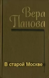 В старой Москве - Вера Панова