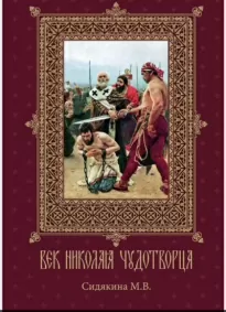 Век Николая Чудотворца - Мария Сидякина