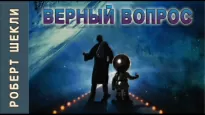 Верный вопрос - Роберт Шекли