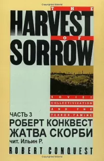 Жатва скорби. Часть 3 - Роберт Конквест