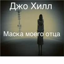 Маска моего отца - Джо Хилл