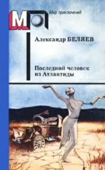 Последний человек из Атлантиды - Александр Беляев