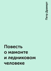 Повесть о мамонте и ледниковом человеке - Петр Драверт