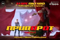 Приворот - Алекс Передерий