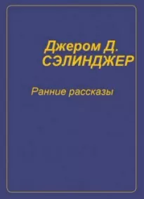 Ранние рассказы - Джером Сэлинджер