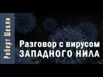 Разговор с вирусом Западного Нила - Роберт Шекли