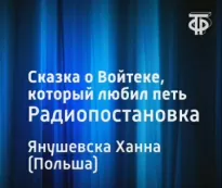 Сказка о Войтеке, который любил петь - Ханна Янушевска