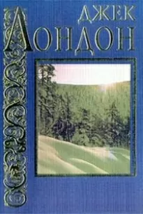 Там, где расходятся пути - Джек Лондон