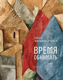 Время обнимать - Елена Минкина-Тайчер