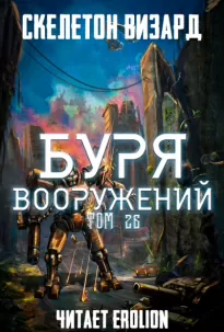 Буря Вооружений. Том 26 - Визард Скелетон