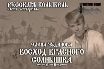 Восход Красного Солнышка - Елена Чудинова