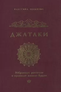 Джатаки: избранные рассказы о прошлых жизнях Будды