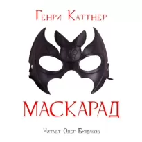 Маскарад - Генри Каттнер