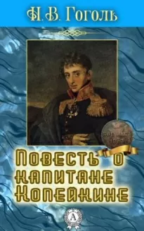 Повесть о капитане Копейкине - Николай Гоголь