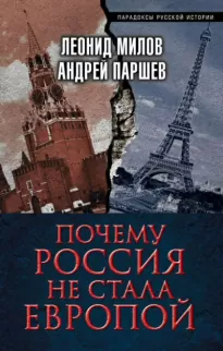 Почему Россия не стала Европой - Леонид Милов, Андрей Паршев