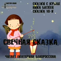 Свечная сказка - Ника Батхен