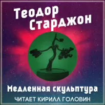 Медленная скульптура - Теодор Старджон