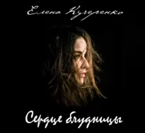 Сердце блудницы - Елена Кучеренко