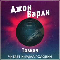 Толкач - Джон Варли