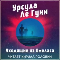 Уходящие из Омеласа - Гуин Ле