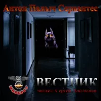 Вестник - Антон Сервантес