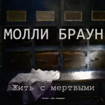 Жить с мертвыми - Молли Браун