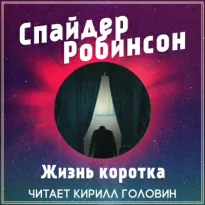 Жизнь коротка - Спайдер Робинсон