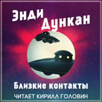 Близкие контакты - Энди Дункан