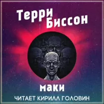 Маки - Терри Биссон