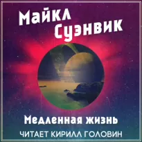 Медленная жизнь - Майкл Суэнвик