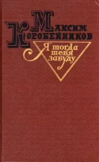 Я тогда тебя забуду - Максим Коробейников