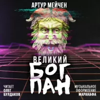 Великий бог Пан - Артур Мейчен