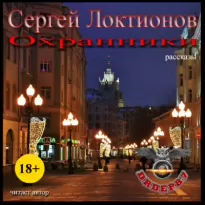 Охранники (Рассказы) - Сергей Локтионов