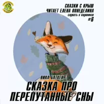 Сказка про перепутанные сны - Ника Батхен