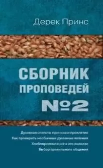 Духовная слепота, причина и проклятие - Дерек Принс