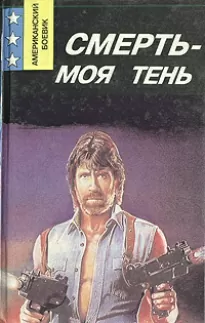 Смерть — моя тень - Ник Кварри