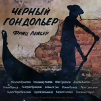 Сборник рассказов "Чёрный гондольер" - Фриц Лейбер