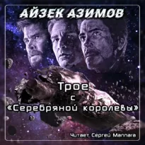 Трое с "Серебряной королевы" - Айзек Азимов