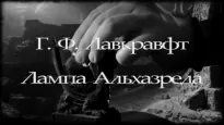 Лампа Аль-Хазреда - Говард Лавкрафт, Август Дерлет