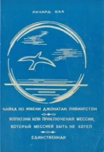 Иллюзии, или приключения Мессии, который Мессией быть не хотел - Ричард Бах