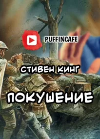 Покушение - Стивен Кинг