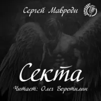 Сын Люцифера. Книга 2. Секта - Сергей Мавроди