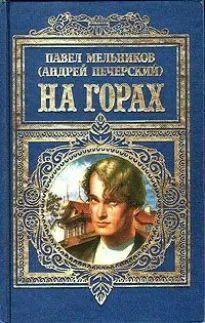 На горах. Книга 1 - Павел Мельников