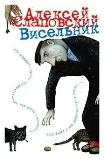 Висельник - Алексей Слаповский